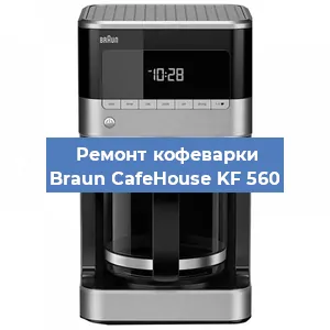 Замена | Ремонт мультиклапана на кофемашине Braun CafeHouse KF 560 в Краснодаре